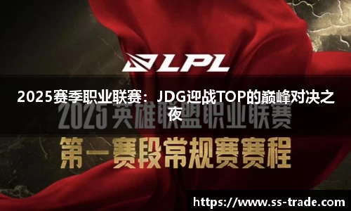 2025赛季职业联赛：JDG迎战TOP的巅峰对决之夜