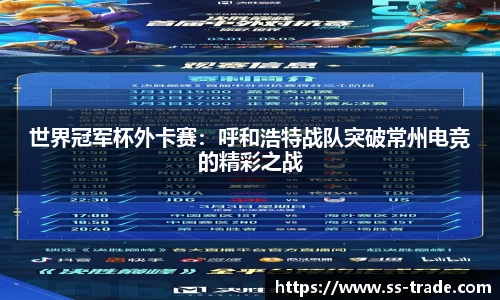 世界冠军杯外卡赛：呼和浩特战队突破常州电竞的精彩之战