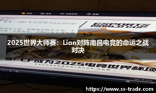 2025世界大师赛：Lion对阵南昌电竞的命运之战对决